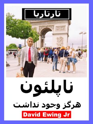 تارتاريا--ناپلئون هرگز وجود نداشت - ebook